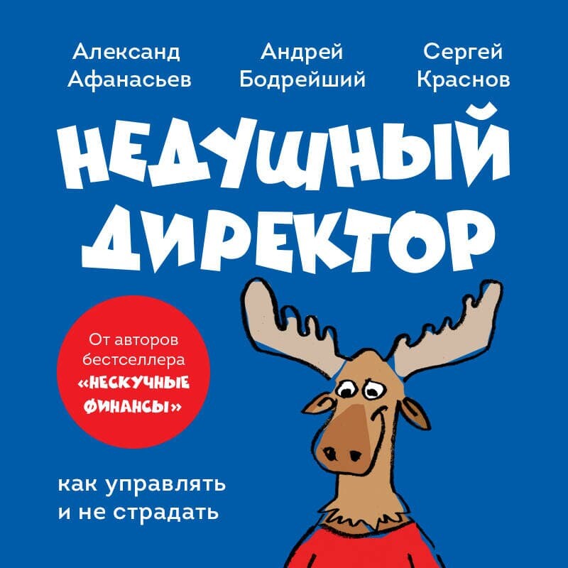 Дополнительные материалы к аудиокниге. Недушный директор. Как управлять и не страдать, Сергей Краснов, Александр Афанасьев, Андрей Муравьев