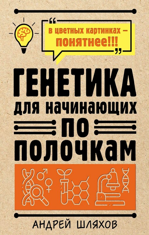 Генетика для начинающих по полочкам, Андрей Шляхов