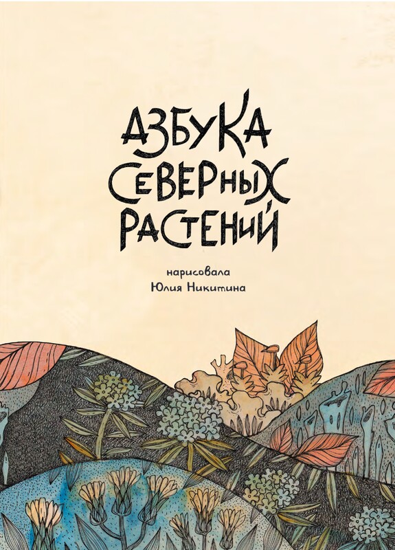 Азбука Северных растений