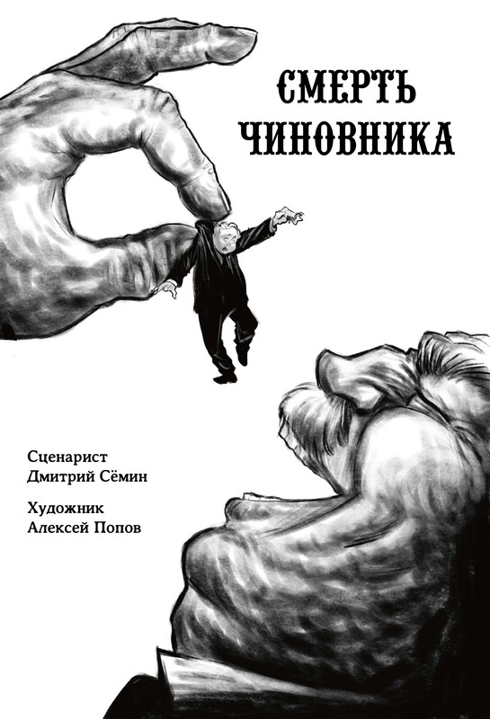 Смерть чиновника, Антон Чехов, Дмитрий Сёмин