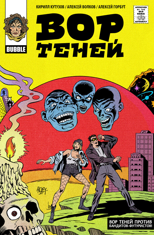 Вор Теней #2 Вор Теней против бандитов-футуристов