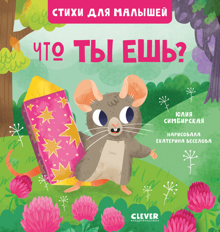 Что ты ешь? Стихи для детей