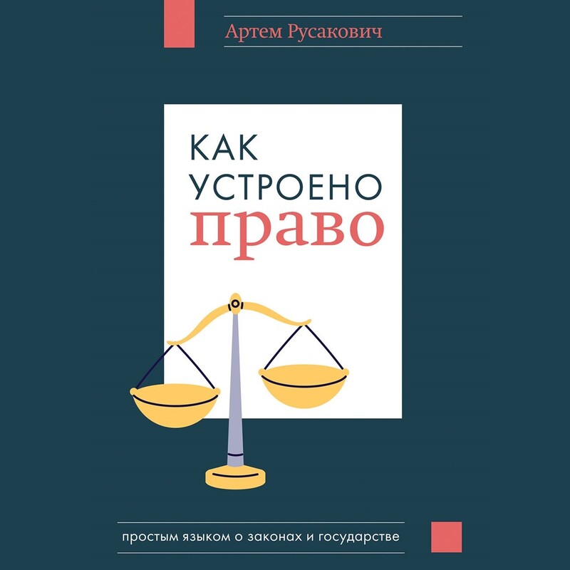Дополнительные материалы к аудиокниге. Как устроено право: простым языком о законах и государстве, Артем Русакович