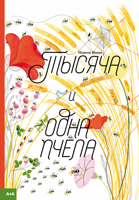 Тысяча и одна пчела