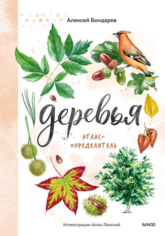 Деревья. Атлас-определитель, Алексей Бондарев