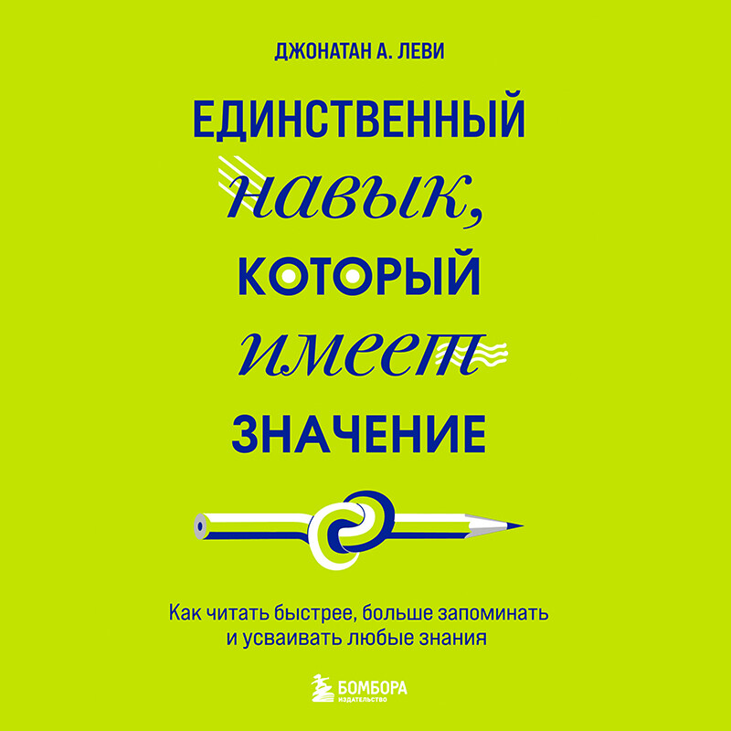 Дополнительные материалы к аудиокниге. Единственный навык, который имеет значение. Как читать быстрее, больше запоминать и усваивать любые знания, Джонатан Леви