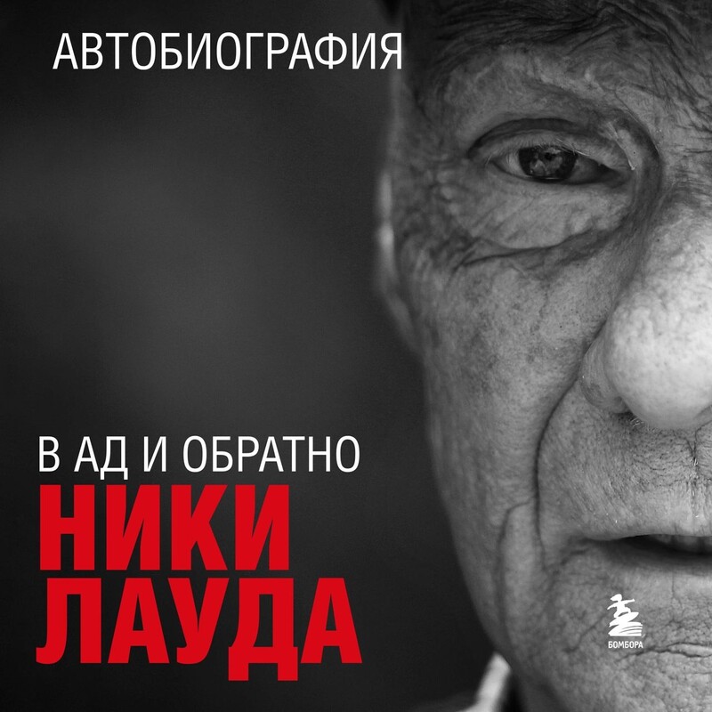 Дополнительные материалы к аудиокниге. Ники Лауда. В ад и обратно. Автобиография, Ники Лауда