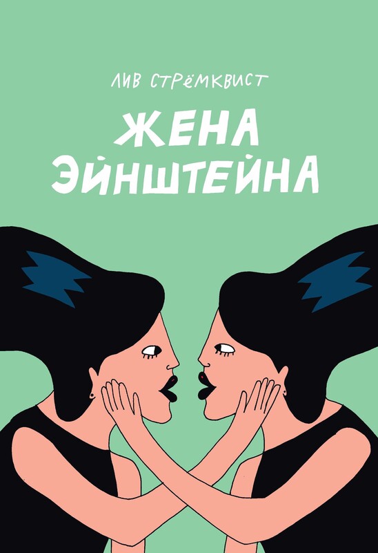 Жена Эйнштейна