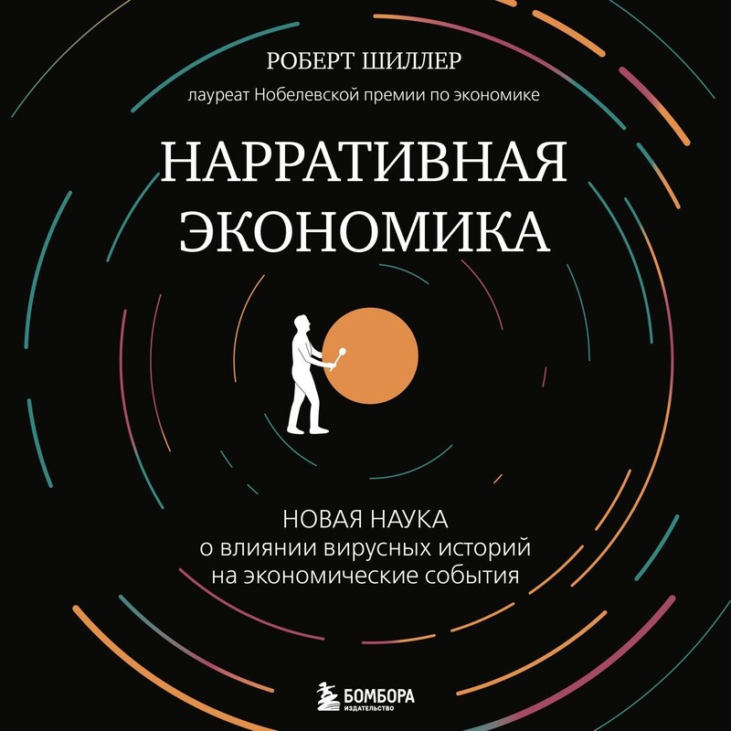 Дополнительные материалы к аудиокниге. Нарративная экономика. Новая наука о влиянии вирусных историй на экономические события, Роберт Шиллер