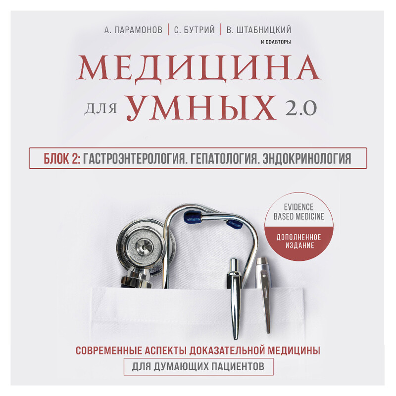 Дополнительные материалы к аудиокниге. Медицина для умных 2.0. Блок 2: Гастроэнтерология. Гепатология. Эндокринология, Юрий Елисеев, Наталья Васильева, Ольга Соколова, Алексей Парамонов, Сергей Бутрий, Артем Локтев, Вера Воронина, Вера Качурина, Вячеслав Бабин, Елена Бахрех, Замира Гасанова, Ирина Бабина, Кирилл Сердобинцев, Марина Свиридонова, Руслан Абсалямов, Василий Ш